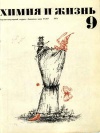 Химия и жизнь №09/1971 — обложка книги.